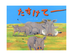 【編集長の気になる1冊】頼もしくって、愛らしい。『たすけてー』