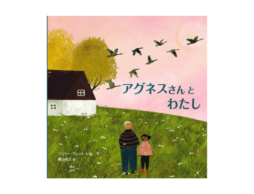 【編集長の気になる1冊】 たとえ数回だったとしても。『アグネスさんとわたし』