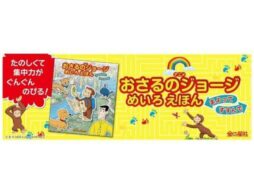 『アニメ おさるのジョージ めいろえほん まよって すすんで』めくるたびに難易度が上がる、集中力がぐんぐん伸びる！