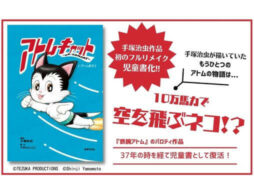 『アトムキャット －A・TOMCAT－ ～アトム誕生～』手塚治虫作品初！フルリメイクでの児童書化