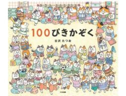2月22日は猫の日だよ！『100ぴきかぞく』で100匹の猫の家族に癒されませんか？