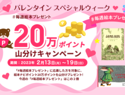 【#毎週絵本プレゼント】人気絵本が当たる＆20万ポイント山分けキャンペーン中【バレンタインスペシャルウィーク】