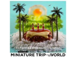 『MINIATURE TRIP AROUND THE WORLD』大人気、ミニチュア写真家・田中達也さんの作品集発売！