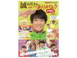 入荷しました！ 4月20日（木）発売『誠お兄さん 卒業記念ムック 笑顔と元気をありがとう』ただいま絵本ナビで販売中です！