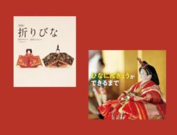 【今週の今日の一冊】もっと知りたい！ おひなさまの絵本