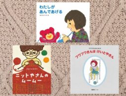 【今週の今日の一冊】2月10日は「ニットの日」。ぬくぬくあったか編み物の絵本