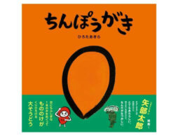 『ちんぽうがき』MOE絵本屋さん大賞新人賞受賞・ひろたあきら最新作発売！