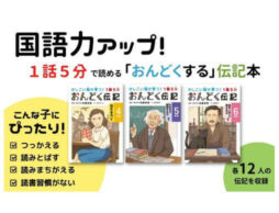 小学校高学年向け『1話5分 おんどく伝記』ベストセラー脳科学者考案のオリジナルおんどく法で、国語力が高まる！