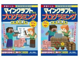 「マインクラフト」でプログラミングの考え方が身につく学習ドリルが2冊同時発売中！