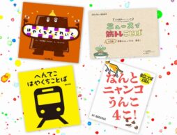 噛まずに読めない！？ 大人も楽しいイマドキ「早口言葉絵本」4選