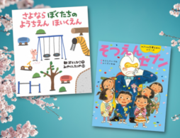 【卒園おめでとう】 さようなら、ぼくたちのようちえん、ほいくえん！