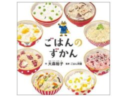 「コドモエのずかん」シリーズ最新作『ごはんのずかん』おにぎりから世界のお米料理まで！