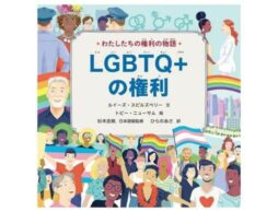 『わたしたちの権利の物語 LGBTQ+の権利』すべての人が生まれながらにしてもつべき権利をわかりやすく解説！