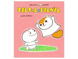 赤ちゃん絵本『ももんちゃんと ももんがくん』発売！ プレゼンキャンペーンもスタート