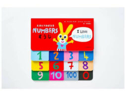 『えほんでおぼえる NUMBERS すうじ』日本語と英語ですうじの数え方が学べるしかけ絵本！