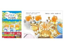 あいはらひろゆきさん遺作『パッピプッペポーのチョコさがし』100人の保育士・先生が推薦する絵本発売！