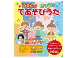 音の出る絵本『あそんで にっこり てあそびうた』人気保育士てぃ先生の歌も聞ける！