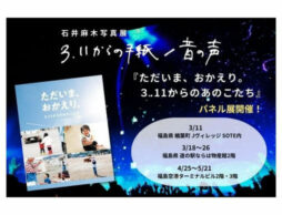 石井麻木さん写真絵本『ただいま、おかえり。３.11からのあのこたち』パネル展開催