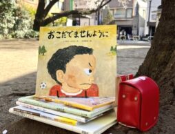 【テーマ別絵本】「新一年生に贈る絵本」人気ランキング1位～10位