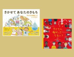 【今週の今日の一冊】子どもの権利について考えてみよう。