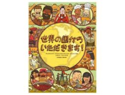 『世界の国からいただきます！』発売！『マップス』作者が、食べものを切り口に世界26か国を紹介