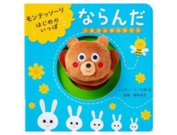 『モンテッソーリ はじめのいっぽ ならんだ』自ら伸びる力を育む、赤ちゃん絵本が登場