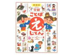 言葉に興味を持ち始めたら、この１冊。はじめての辞典に『学研 ことば えじてん 新装版』！