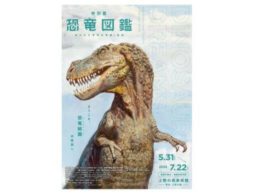 特別展「恐竜図鑑」東京展、前売券発売！数量限定「リサとガスパール」グッズ付きチケット登場