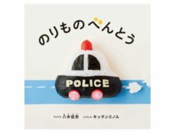 写真絵本『のりものべんとう』子どもに大人気の乗り物たちが、お弁当に！