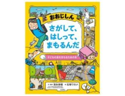 『おおじしん さがして、はしって、まもるんだ－子どもの身をまもるための本』「自分をまもる力」を身につける！