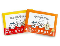 【ちいかわ】コミック特装版で大人気だった伝説の絵本がリニューアル！読み聞かせにもおすすめ