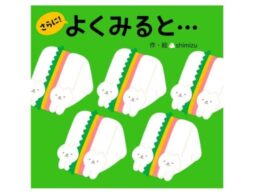 『よくみると…さらに！』人気絵本シリーズ第三弾！新感覚の発想絵本