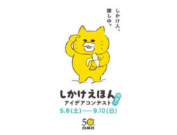 しかけ人、求む。「しかけえほんアイデアコンテスト」始まりました！
