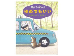 第70回産経児童出版文化賞 大賞にあまんきみこ『新装版 車のいろは空のいろ ゆめでもいい』