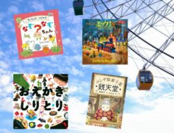 【今週の今日の一冊】子どもとのお出かけや待ち時間にパパママを助けてくれる本特集！