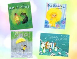 【今週の今日の一冊】雨降りの季節の読み聞かせに♪ 五感で楽しむ雨の絵本特集