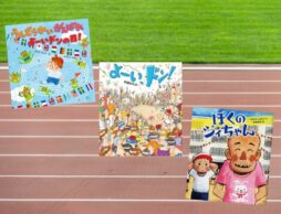 【今週の今日の一冊】5月に読みたい！ 運動会時期の読み聞かせおすすめ絵本