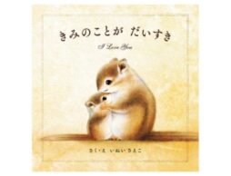 『きみのことが だいすき』6月1日(木)より絵本展を開催！＠ジュンク堂書店 池袋本店