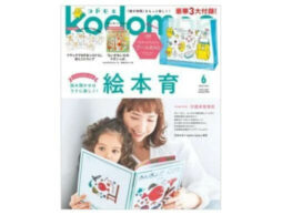 『kodomoe 2023年6月号』発売中！「ノラネコぐんだん プールBAG」ほか豪華３大付録も