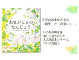『あまがえるの たんじょう』”いのちの絵本”完結！シリーズ最後のテーマは「誕生」