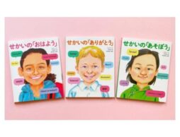 まだ見ぬ世界の友だちに出会える！『せかいのあいさつ』全3巻刊行＆原画展開催決定！