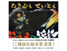 第54回講談社絵本賞受賞！『なきむしせいとく』40年以上沖縄を見つめ続けてきた著者が描く「沖縄戦」
