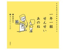 子どもたち × ヨシタケシンスケの最強タッグ『一年一組 せんせいあのね こどものつぶやきセレクション』発売！