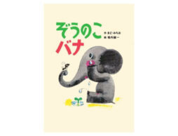 まど・みちお × 堀内誠一！堀内誠一 生誕90年記念出版『ぞうのこバナ』