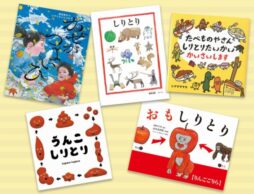 パパママも一緒に!大人も楽しいイマドキ「しりとり絵本」特集