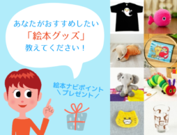 【アンケート】あなたがおすすめしたい「絵本グッズ」を教えてください！