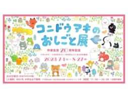 「コンドウアキのおしごと展」描き下ろしの原画をふくめ、会場に並ぶ作品は100点以上！＠渋谷パルコ