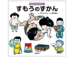 『すもうのずかん』はじめての図鑑にもぴったりの「学研のえほんずかん」シリーズ！日本の国技「相撲」がよくわかる