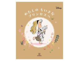 『ディズニー わたしの ちいさな プリンセスへ』ディズニープリンセスの子ども時代のアート絵本