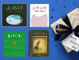 【今週の今日の一冊】父の日のギフトに絵本はいかが？ 作家でおすすめパパ向け絵本